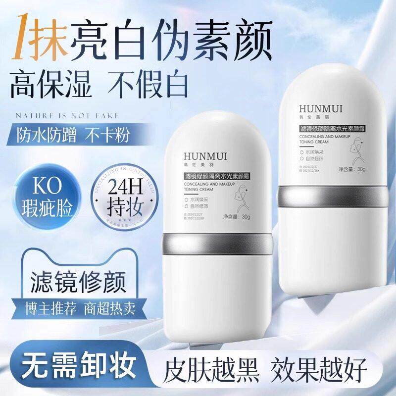 【伪素颜】懒人素颜霜提亮隔离遮瑕三合一脸部裸妆持久全身用