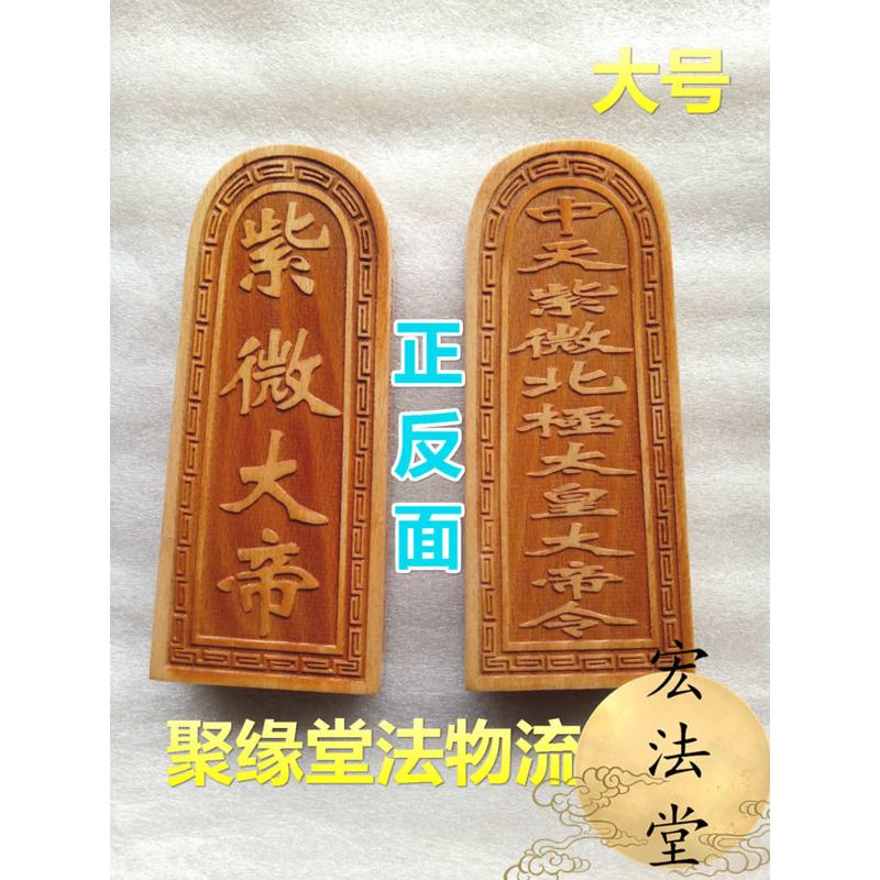 道令牌 紫微大帝令牌 桃木令牌 道用品 道家令牌 工艺品