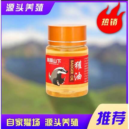 林荫山下东北特产獾油 一瓶50g纯长白山村长精选-厂家直发快手同