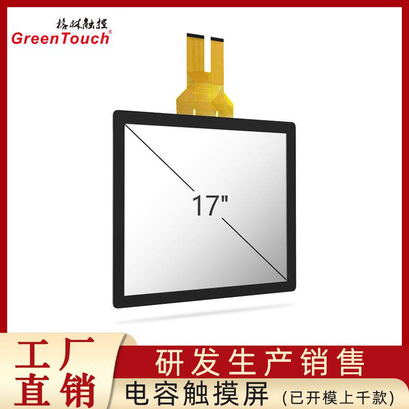 【格林触控】17寸电容屏 禾瑞亚芯片 免驱 奕力威达高科触摸屏