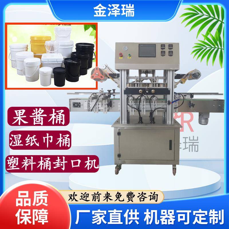 金泽瑞牌全自动封桶机果酱桶封膜机塑料桶湿纸巾封口机