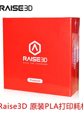 Raise3D 3D打印机耗材1.75mm  N2 Plus原装原厂3d打印机材料PLA