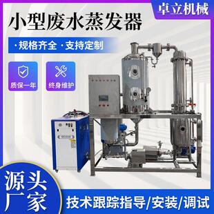小型废水蒸发处理设备废水蒸发器单效工业废水蒸发器