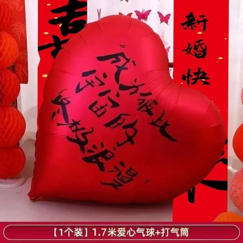 婚房布置套装超大心气球铝膜章深氧实婚礼订婚婚拍照装道具饰结心