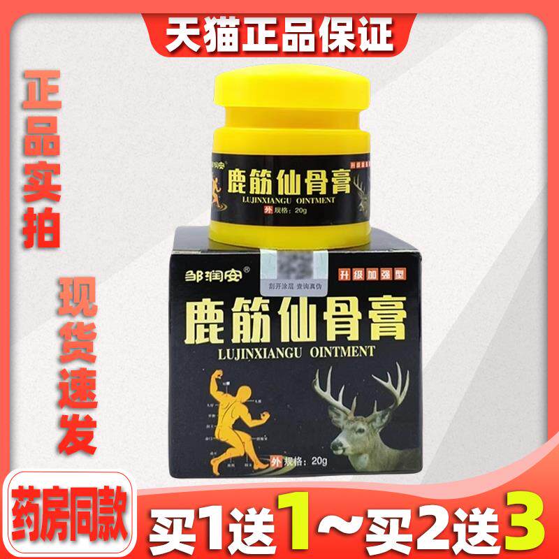 邹润安鹿筋仙骨膏【天猫正品】颈肩腰腿关节疼痛外用抖音同款 365