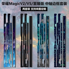 适用于荣耀MagicVs2折叠手机铰链贴纸3m软薄膜侧边v2rsr碳纤维Magicv2保护贴膜Magic vs至臻版边框彩膜中轴