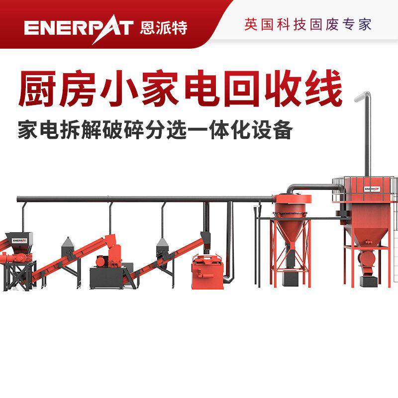 恩派特厨房小家电回收生产线 完整家电拆解破碎分选一体化设备