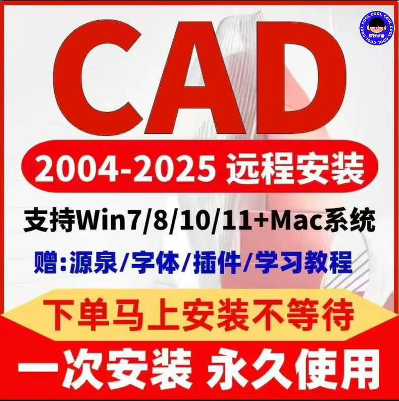 CAD软件安装2025/2024/2023/2022/2021/2020/2019/2018/2017/2016/2015/2014/2013/2012/2011/2010/2009/2008/2007/2006/2005/2004正版软件安装一次安装永久使用-极客船长
