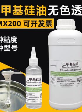 HMX200-50CS 100cs 350 500 1000cs二甲基硅油耐高温导热油润滑油