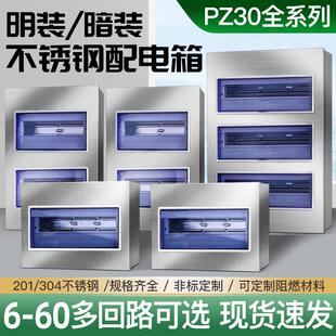 304不锈钢PZ30配电箱8回路家装室内照明箱明暗装强电闸开 关盒