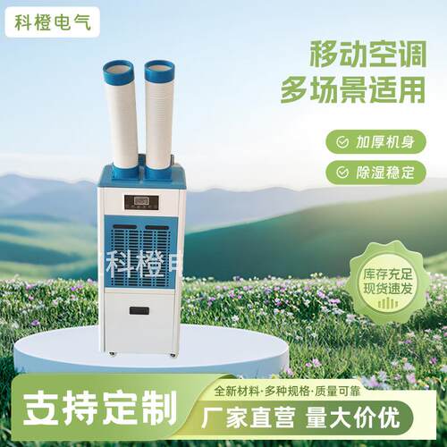 商用移动空调注塑压铸厂专用空调一体机快速降温制冷移动空调厂家