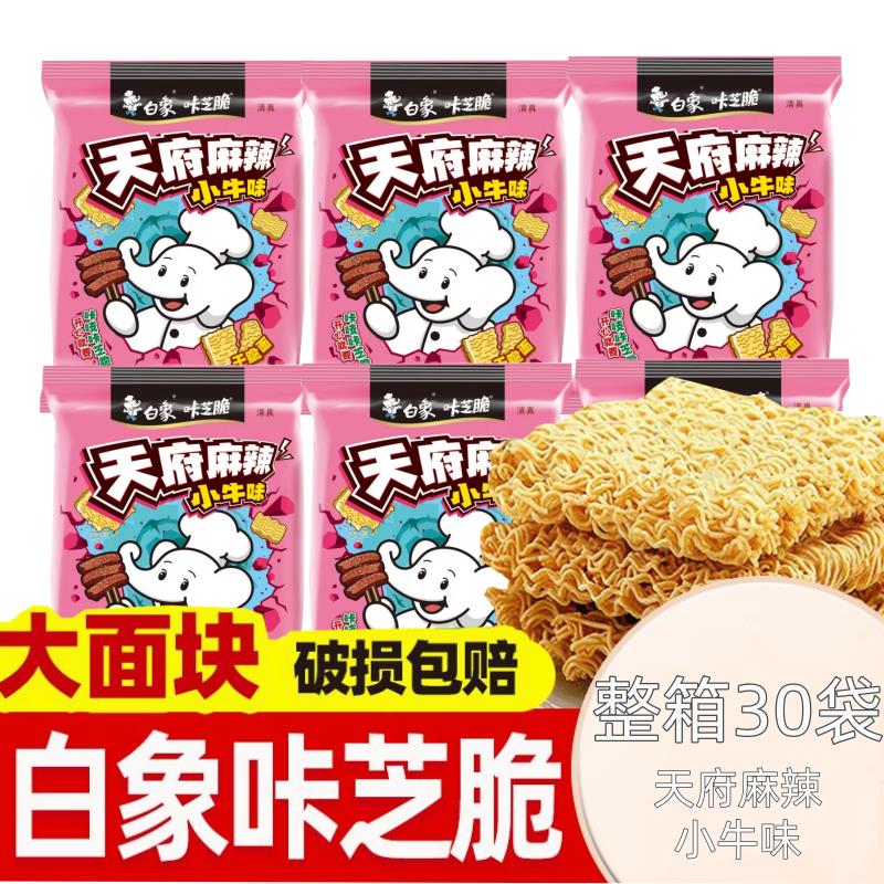 白象干吃面天府麻辣小牛味45g*30袋整箱装休闲零食咔芝脆多口味