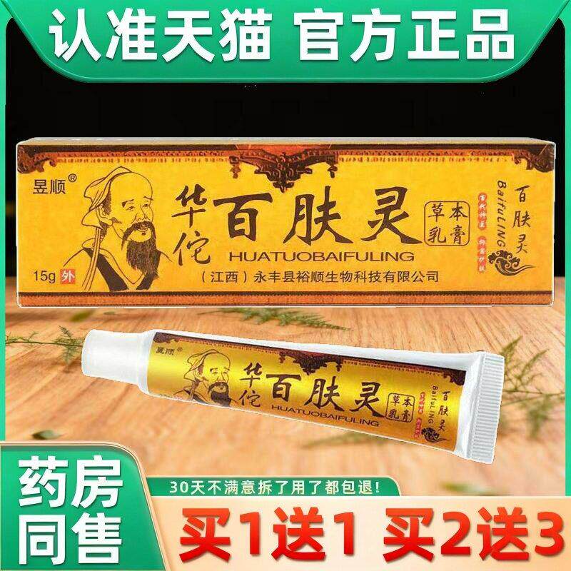 3盒仅15]昱顺华佗百肤灵草本抑菌软膏皮肤外用止痒草本乳膏zj 498