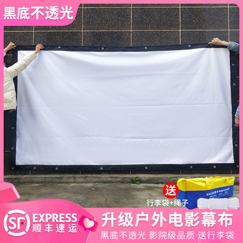 户外露天电影投影幕布 室外露营简易折叠投影仪幕布防风150/200/250/300寸大型老式电影银幕可定制黑底不透光