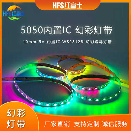 5050RGB幻彩内置IC2812b全彩灯带5V单点单控跑马灯可编程灯带10MM
