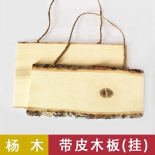 實木板材原木片diy 可做裝 飾木牌掛牌 樹皮木板 帶皮楊木拋光木板