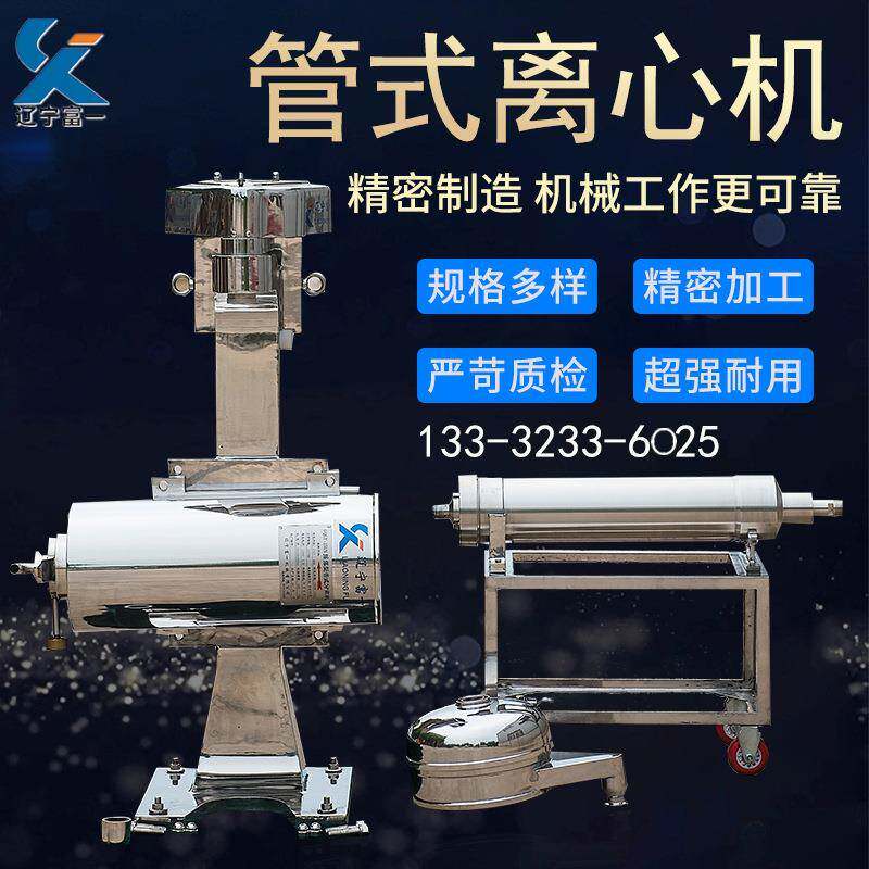 辽宁出售果汁分离设备澄清型GQ125N管式离心机生产厂家