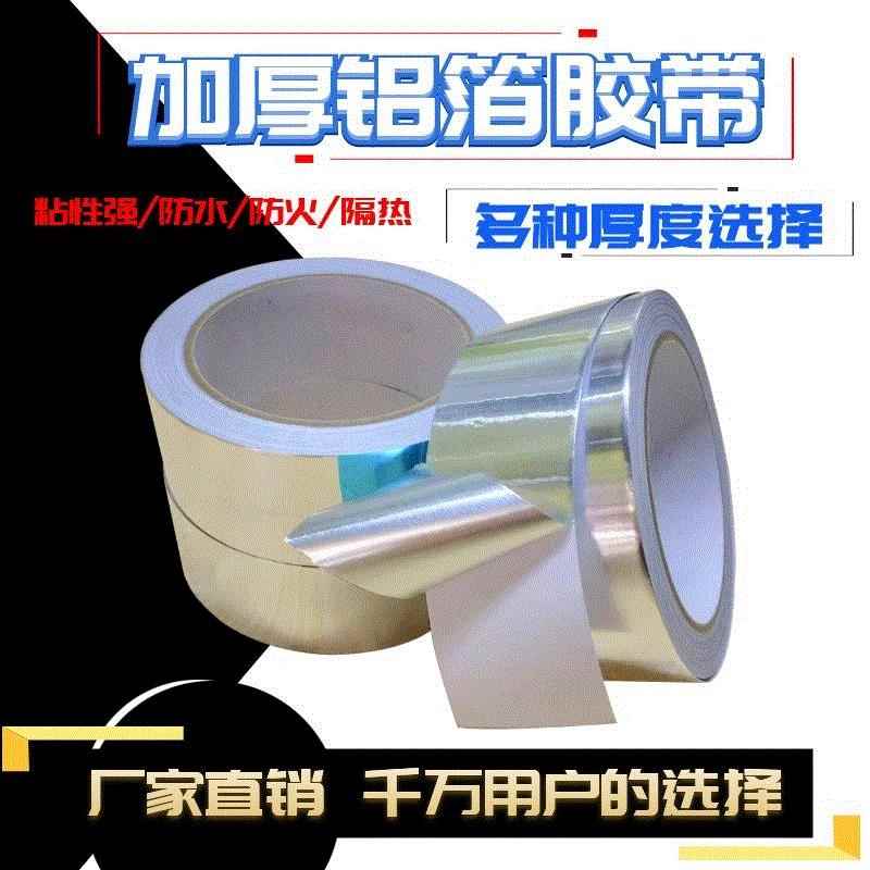 加厚铝箔胶带隔热耐高温铝膜贴抗老化防辐射屏蔽铝箔防水胶带