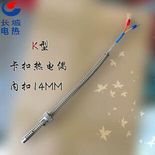 14MM 1.5MM 卡扣 压簧式 测温线 M14 感温线 卡口14mm K型热电偶