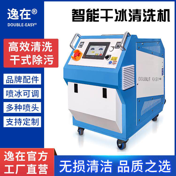 逸在Double-easy干冰清洗机工业保养清理设备模具除油污除积碳