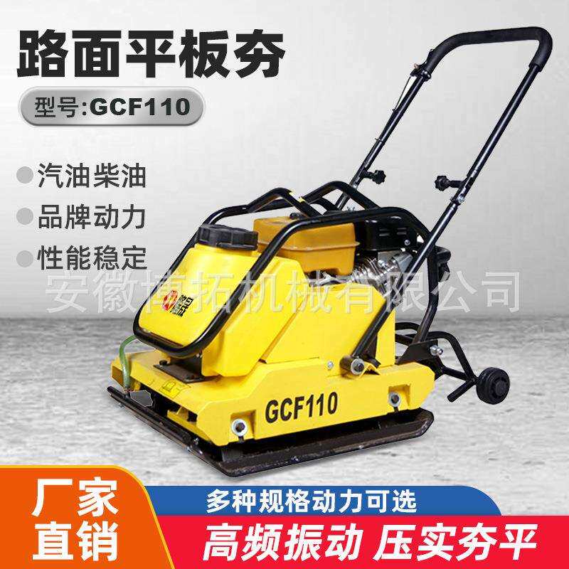 GCF110汽油平板夯沥青马路面夯实机柴油震动铸铁底板打夯机压实机