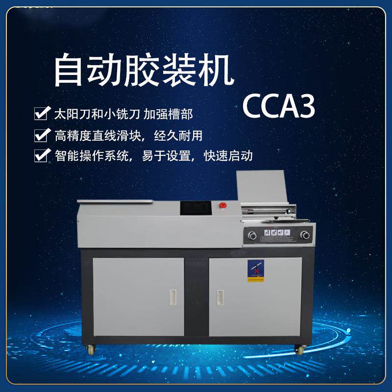 德C胶CA3全自动胶装机 侧 A万3无线装CCA3带订机