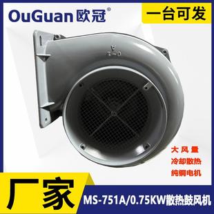 欧冠散热冷却风机MS 751A机械配套散热风机0.75KW干燥鼓风机