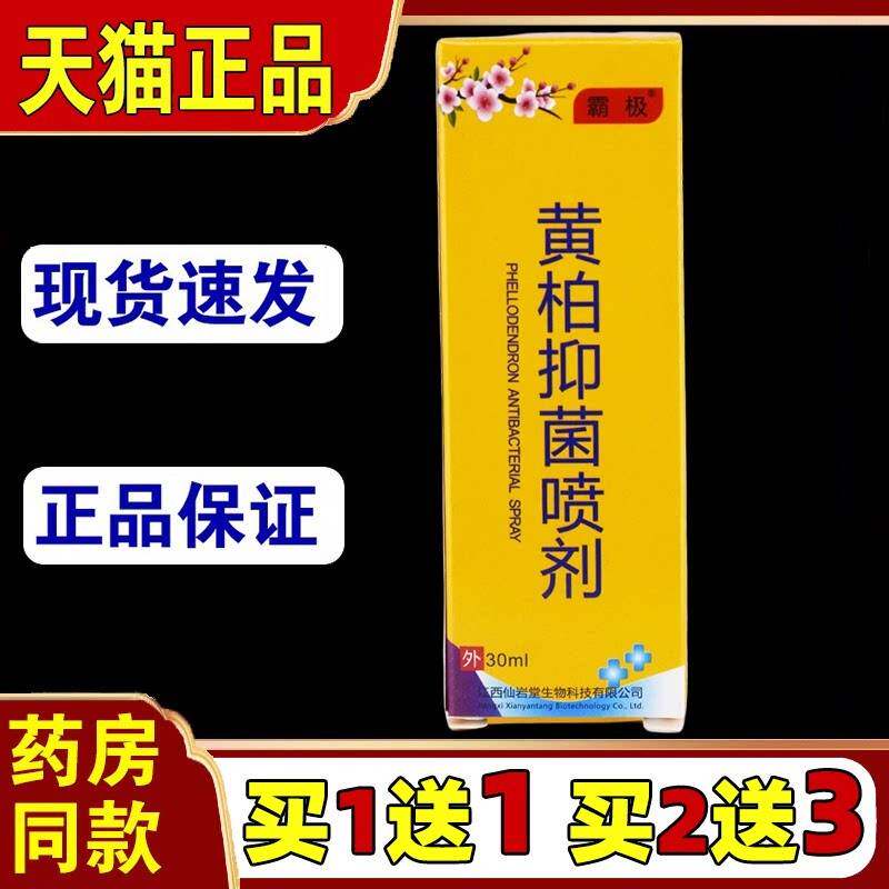 【买1送1】复方黄柏袪癣搽剂霸极黄柏抑菌喷剂30ml止痒乳膏9022