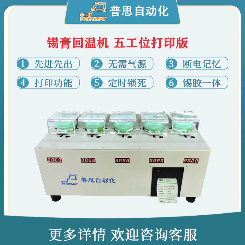 五位锡膏回温机打印版银胶胶水回温设备 SMT红胶 智能锡膏回温机