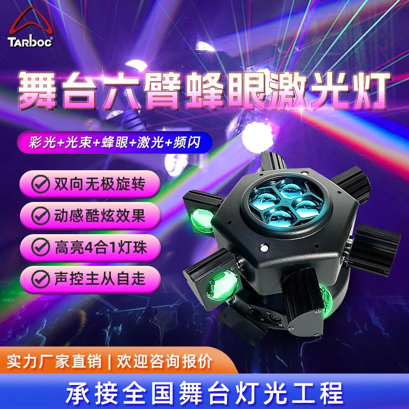 六臂金刚摇头灯蜂眼激光光束灯KTV包房酒吧直播间娱乐激光效果灯