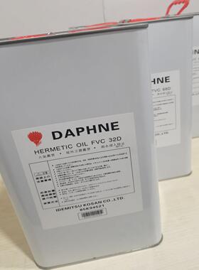 DAPHNE出光冷冻油FV50S 大金变频空调多联机 涡旋压缩机油 FVC32D