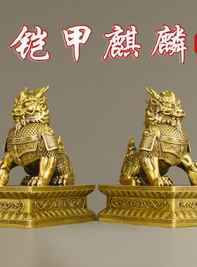 铜麒麟摆件脚踩元宝福球一对家居客厅店铺玄关中式工艺品开业礼品