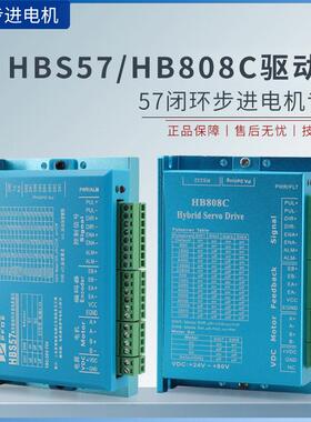 HBS57驱动器57/86闭环步进电机驱动器控制器低压HB808CDL57高速