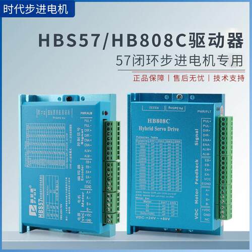 HBS57驱动器57/86闭环步进电机驱动器控制器低压HB808CDL57高速