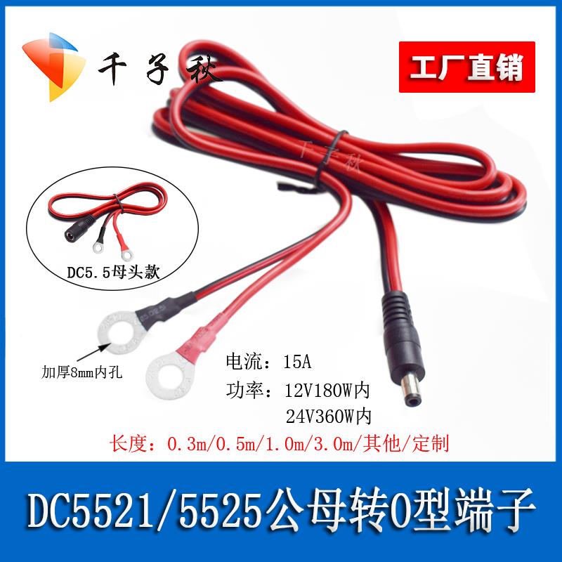 DC5521/5525公母头转O型端子铜鼻大功率转换电源测试线监控安防线