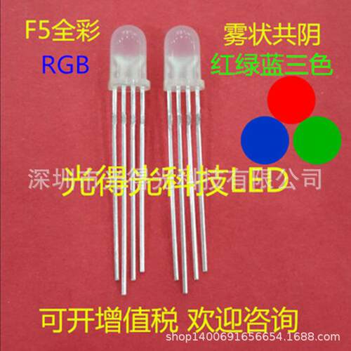 高亮5MM全彩雾状共阴4脚 F5圆头RGB红绿蓝三基色全彩 LED发光管