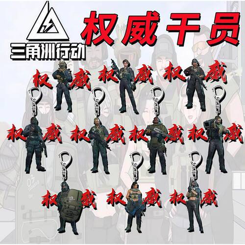 三角洲行动乌鲁鲁堵桥全家福压克力钥匙扣游戏周边权威书包挂件链
