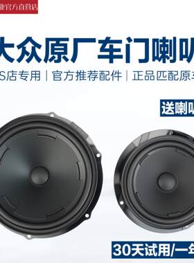 新CC猎装版迈腾B8揽境揽巡 前门喇叭车门喇叭门里板音响音乐喇叭