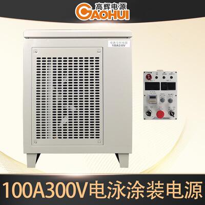 高频电泳电源整流机30A150V50A150V100A300V200A300A400A500A
