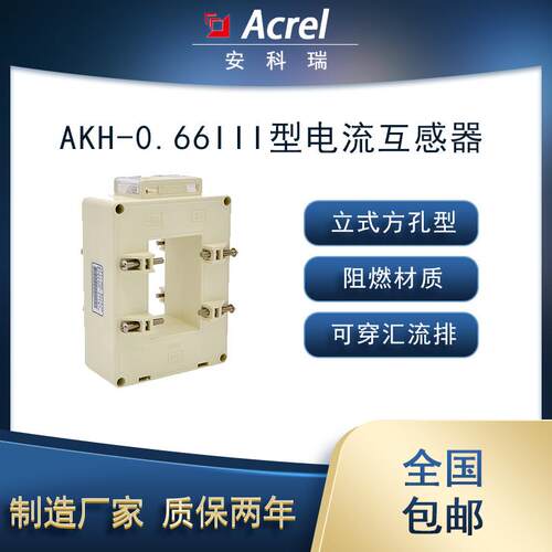安科瑞AKH-0.66/III立式方孔型电流互感器可穿电缆母排计量电能用
