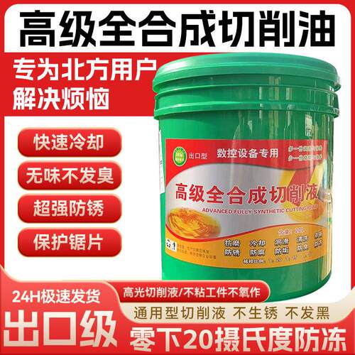 防冻切削液防锈冷却液车床门窗幕墙铝合金水溶性锯片用环保冷滑液