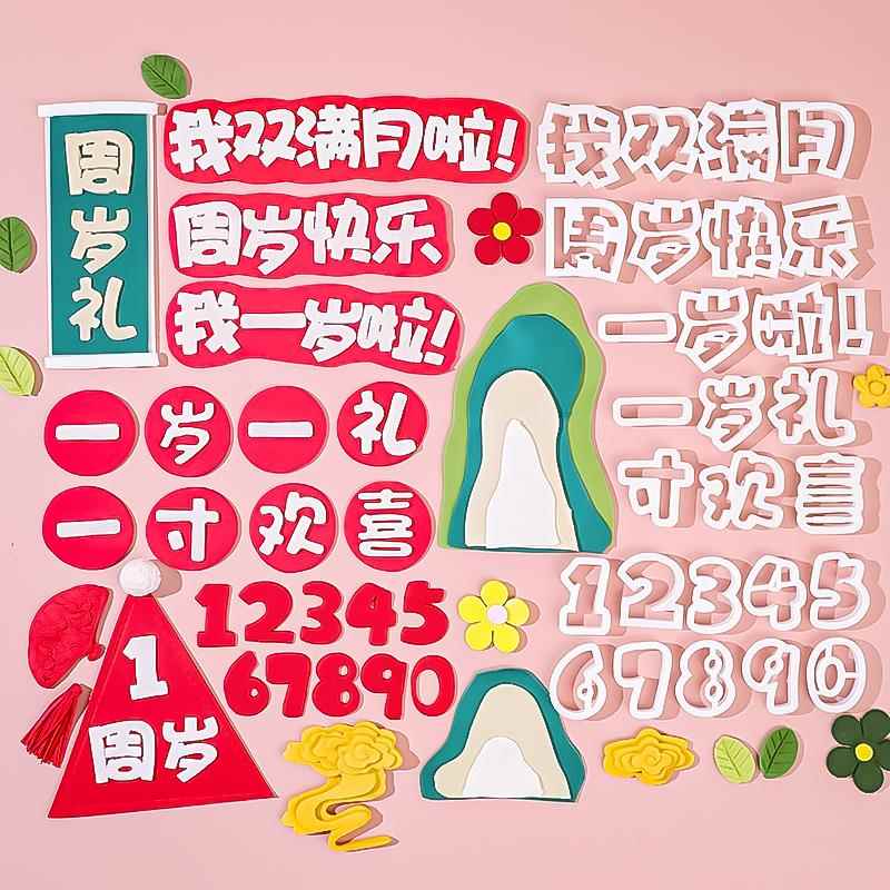 网红翻糖切模蛋糕装饰一岁一礼宝宝周岁满月祝福语烘焙刻字模具