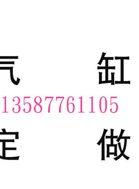 定做气缸QGB MAL SC ADN ADVU DNC DSBC DSNU SI SCA2-40-50非标