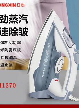 上海红心电熨斗RH1370家用手持式蒸汽小型电烫斗熨衣服大功率熨斗