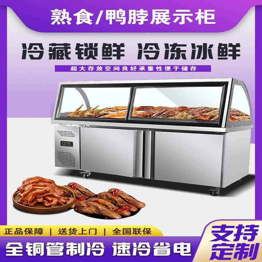 熟食展示柜商用冷藏冷冻保鲜柜鸭脖卤菜肉食点菜柜串串双温凉菜柜