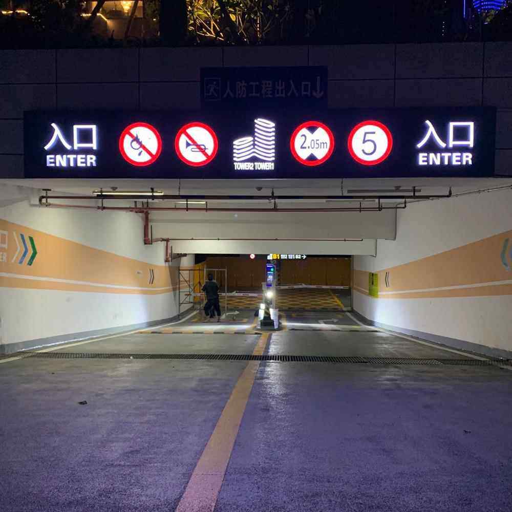 家厂下车库入口标识指示596牌位牌广告牌龙车门地灯箱反光膜制作