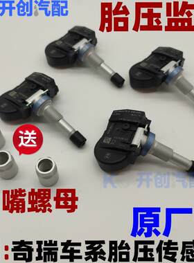 奇瑞瑞虎3 3X瑞虎5 瑞虎5X 7 8胎压传感器轮胎压力传感监测器原厂