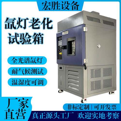 氙灯老化试验箱耐气候测试全光谱氙灯氙灯加速老化实验箱老化箱