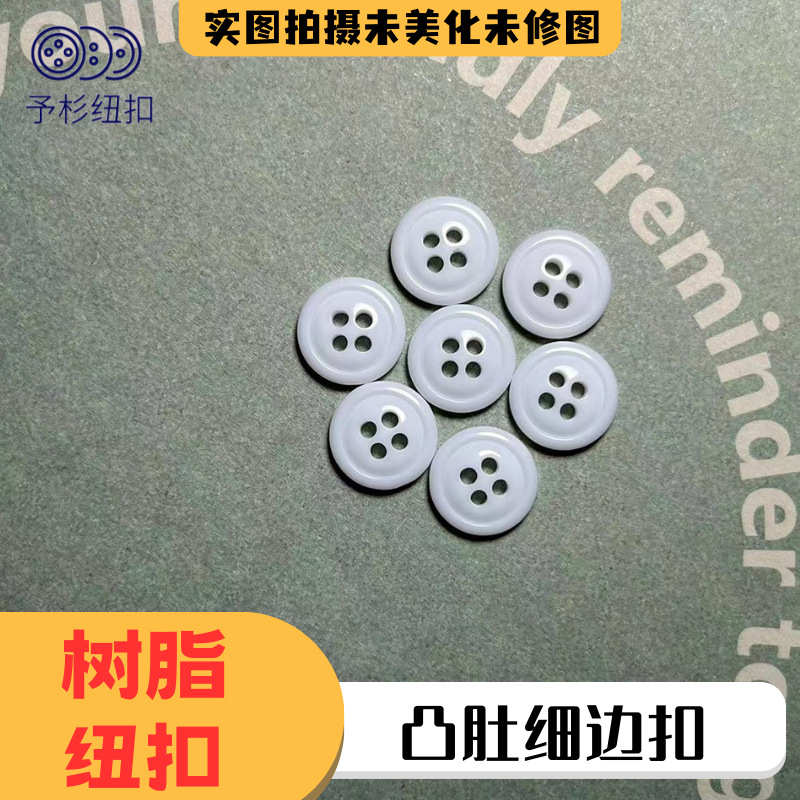四孔凸肚细边纽扣树脂纽扣衬衫袖口工作服领口钮扣树脂钮手工 diy