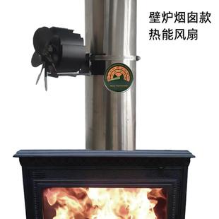 壁炉风扇壁挂式烟囱款烟管直径15CM帐篷暖炉风管余热温差发电风扇